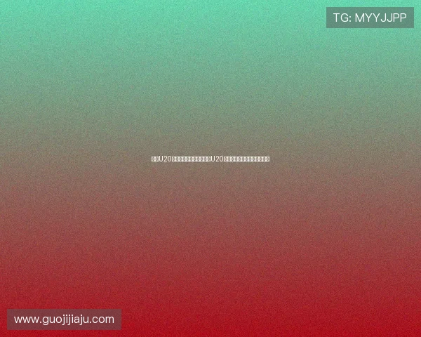 广东U20男足凭稳健攻防力压辽宁U20艰难取胜展现青年队坚韧斗志