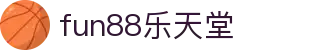fun88乐天堂-中国电竞赛事及体育赛事平台
